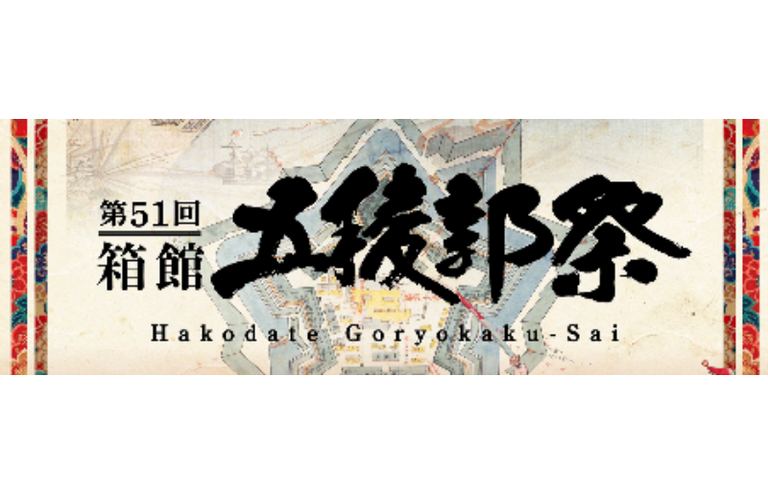 第52回 箱館五稜郭祭|北海道の「今」をお届け Domingo -ドミンゴ-