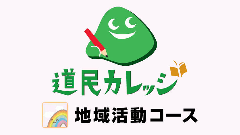 「シャベルきたひろ」まちづくり・地域づくりのヒントを探る旅
(道民カレッジ連携講座)|北海道の「今」をお届け Domingo -ドミンゴ-