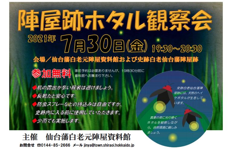 陣屋跡ホタル観察会|北海道の「今」をお届け Domingo -ドミンゴ-