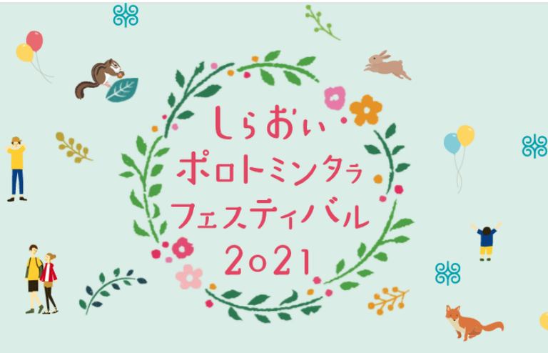 しらおいポロトミンタラフェスティバル2021「ポロトミンタㇻ音楽祭」(10/16)|北海道の「今」をお届け Domingo -ドミンゴ-