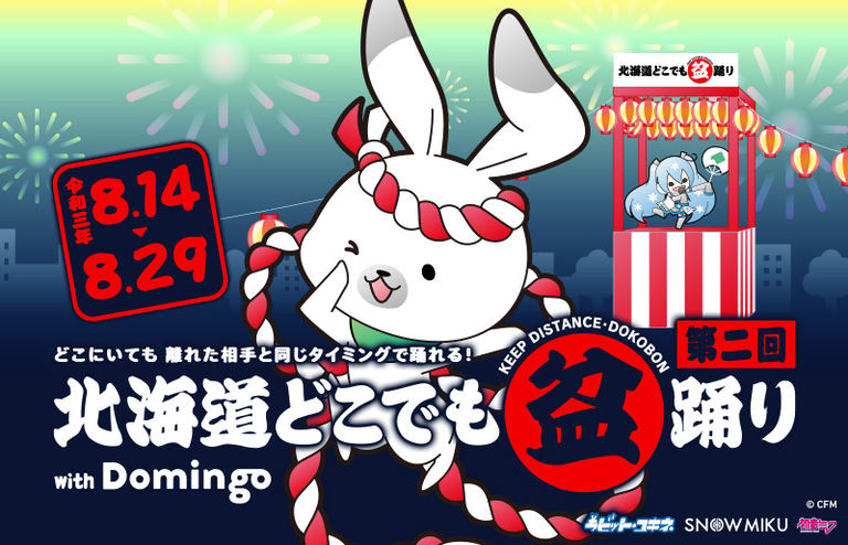 第二回 北海道どこでも盆踊り with Domingo|北海道の「今」をお届け Domingo -ドミンゴ-