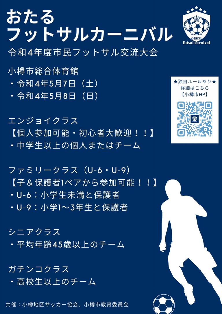 おたるフットサルカーニバル 令和4年度市民フットサル交流大会 北海道の 今 を