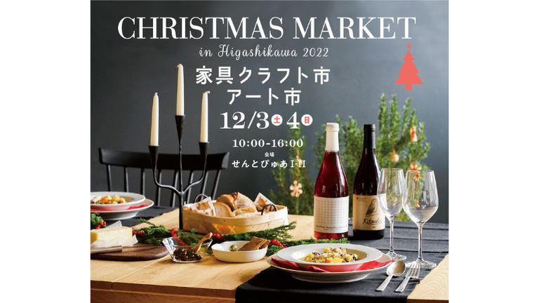 CHRISTMAS MARKET in Higashikawa 2022｜北海道の「今」をお届け Domingo -ドミンゴ-