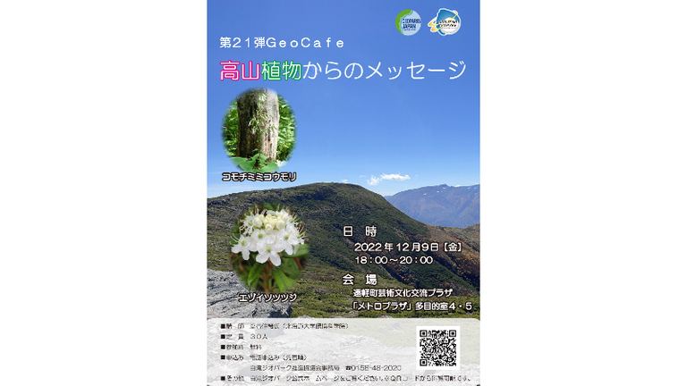 第21弾GeoCafe｢高山植物からのメッセージ｣｜北海道の「今」をお届け Domingo -ドミンゴ-