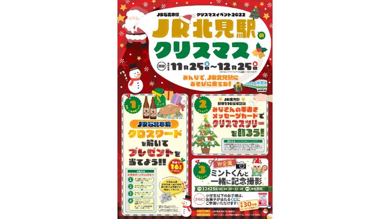 JR北見駅のクリスマス｜北海道の「今」をお届け Domingo -ドミンゴ-
