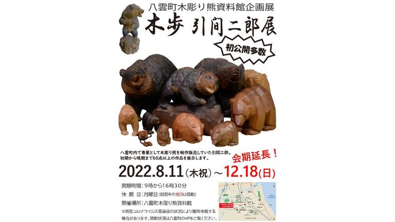[八雲町木彫り熊資料館]企画展｢木歩 引間二郎展｣｜北海道の「今」をお届け Domingo -ドミンゴ-