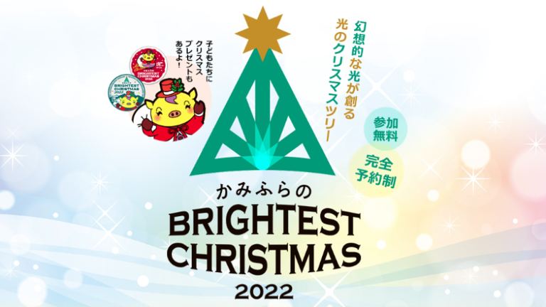 かみふらの BRIGHTEST CHRISTMAS 2022 (※完全予約制)｜北海道の「今」をお届け Domingo -ドミンゴ-