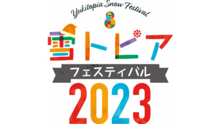 雪トピアフェスティバル 2023｜北海道の「今」をお届け Domingo -ドミンゴ-