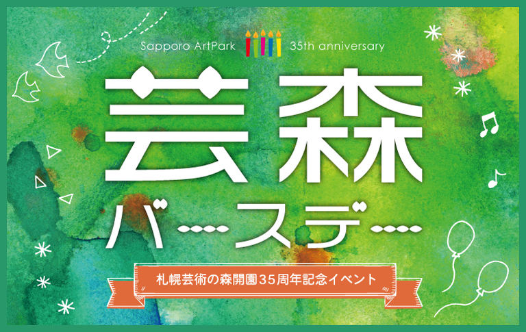 札幌芸術の森美術館 芸森バースデー21 北海道の 今 をお届け Domingo ドミンゴ