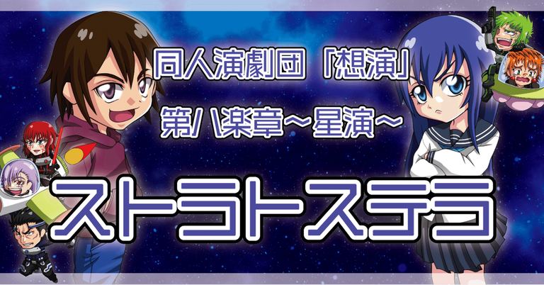第八回本公演 第八楽章 星演 ストラトステラ オンライン 北海道の 第八回本公演 第八楽章 星演 ストラトステラ オンライン 北海道の
