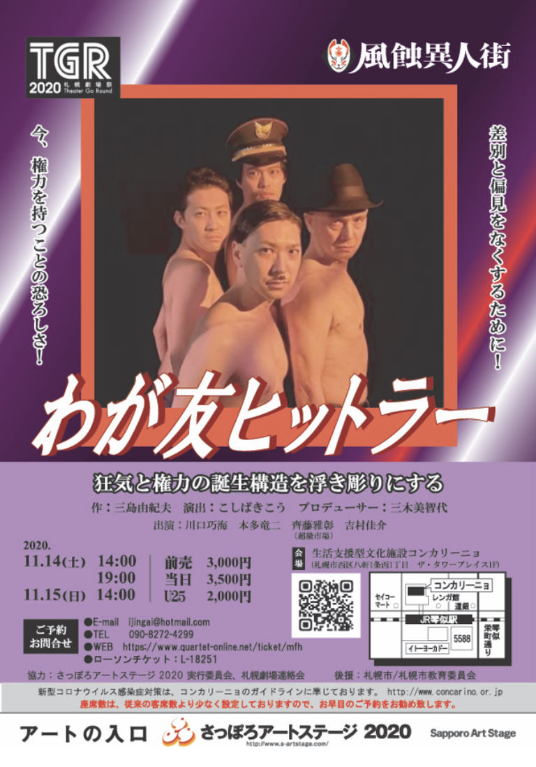 劇団 風蝕異人街『わが友ヒットラー』