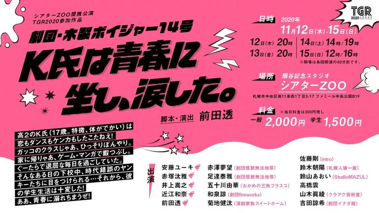 劇団 木製ボイジャー14号 K氏は青春に坐し 涙した 北海道