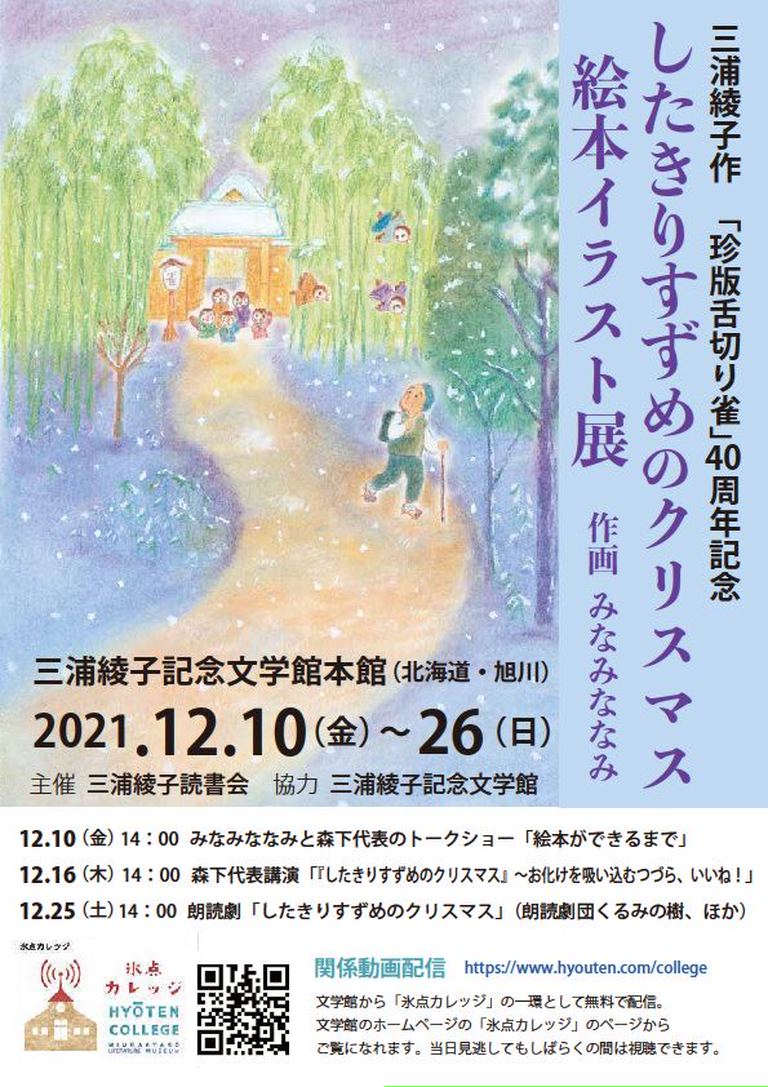 三浦綾子作 珍版舌切り雀 40周年記念 したきりすずめのクリスマス