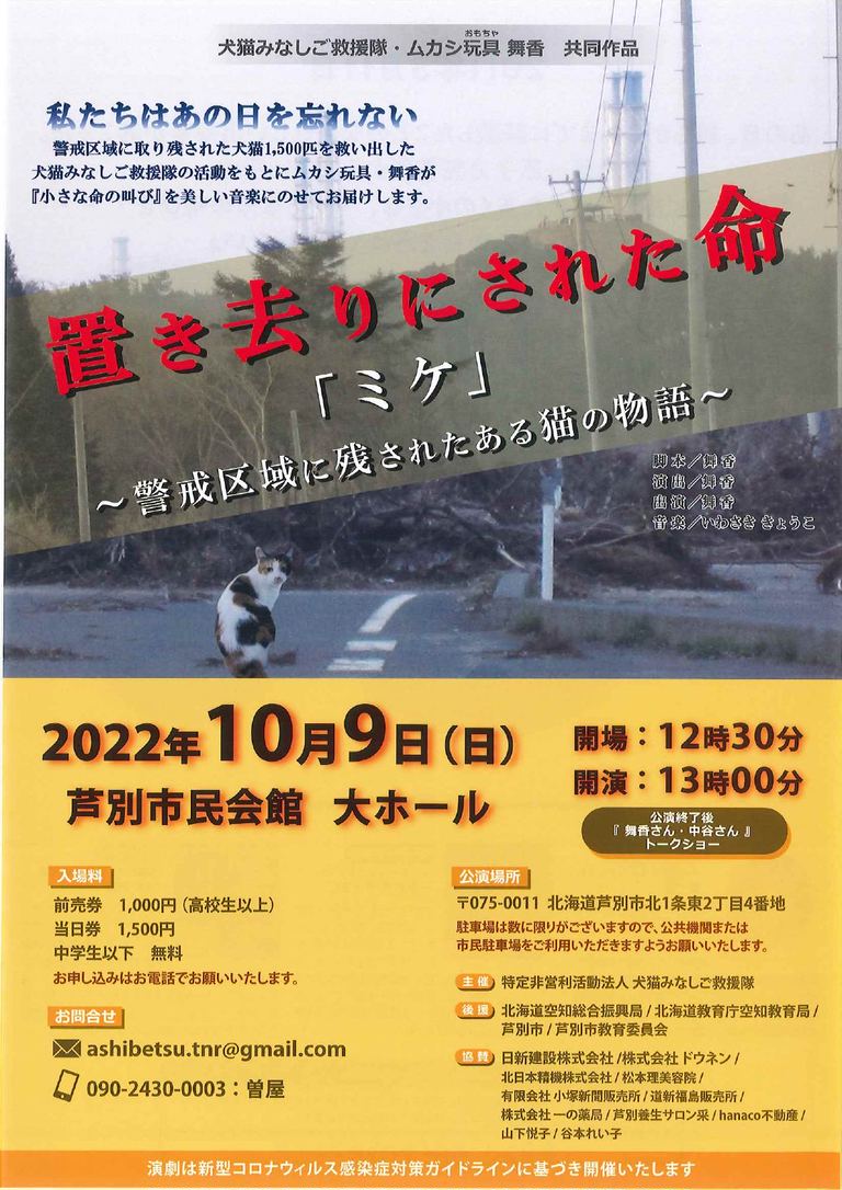 置き去りにされた命「ミケ」 芦別公演|北海道の「今」をお届け Domingo -ドミンゴ-