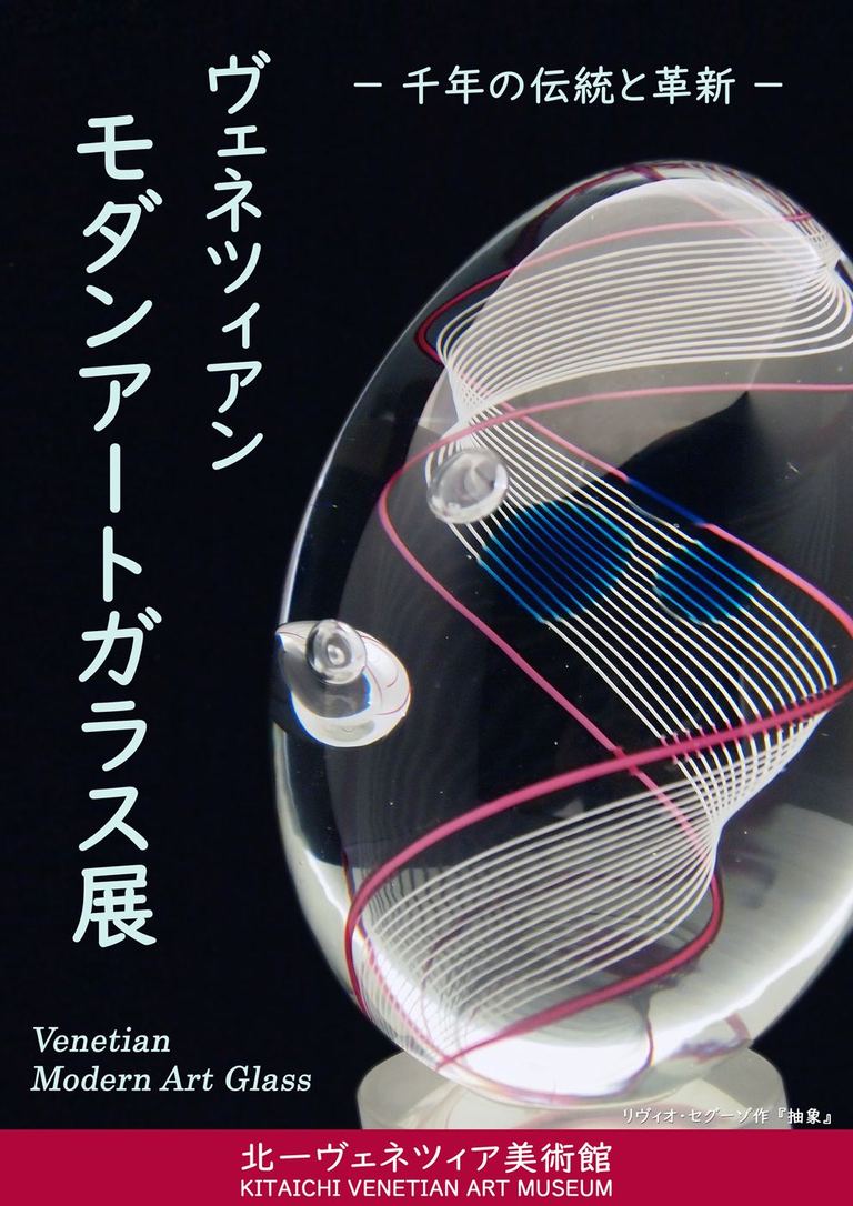 ヴェネツィアン モダンアートガラス展　－千年の伝統と革新－｜北海道の「今」をお届け Domingo -ドミンゴ-