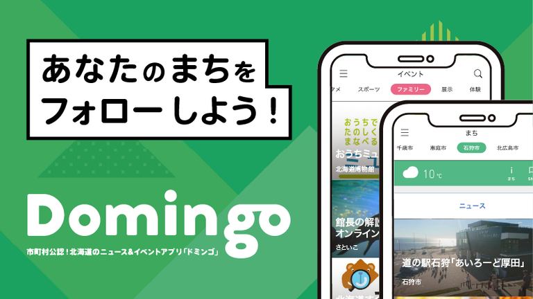 Domingoであなたのまちをフォローしよう!|Domingo