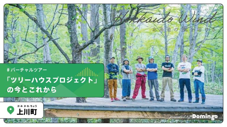 【お知らせ】北海道上川町「ツリーハウス」とつながるオンラインイベント、参加者募集中！｜Domingo