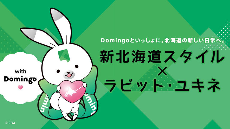 『Domingoといっしょに。北海道の新しい日常へ。』ページができました!|Domingo