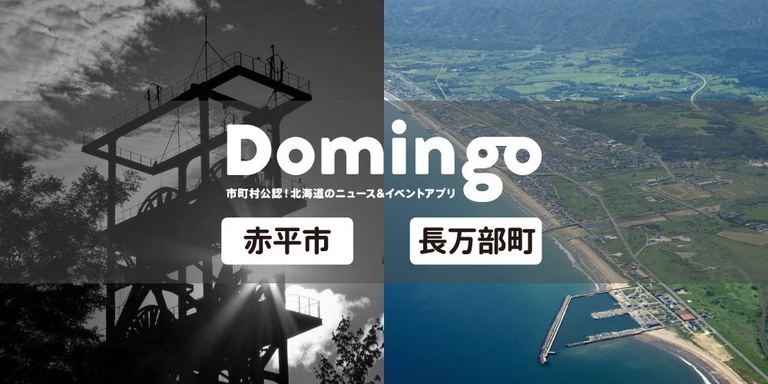 【お知らせ】Domingo公認市町村に『赤平市』と『長万部町』が追加!|Domingo