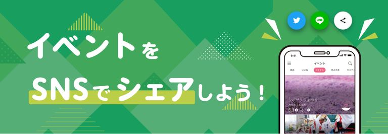 【お知らせ】イベントをSNSでシェアしよう!