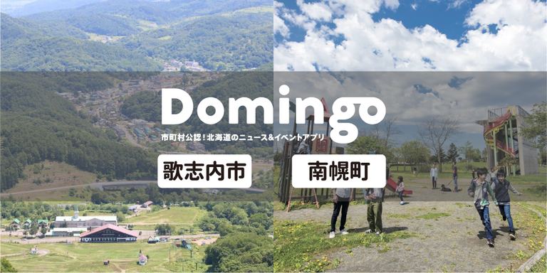 【お知らせ】Domingo公認市町村に『歌志内市』と『南幌町』が追加!|Domingo