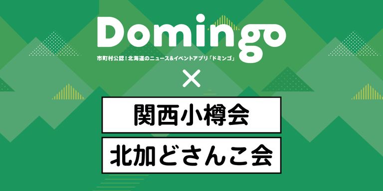 【お知らせ】ラジオ番組「Domingo Mingo!」で新コーナー「はなれていても心は北海道に」がスタート！｜Domingo
