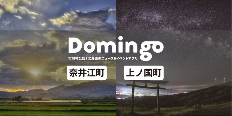【お知らせ】Domingo公認市町村に『奈井江町』と『上ノ国町』が追加!|Domingo