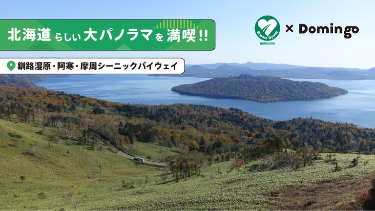 北海道らしい大パノラマを満喫!! 夏の道東をめぐるドライブ【シーニックバイウェイ北海道(1)】