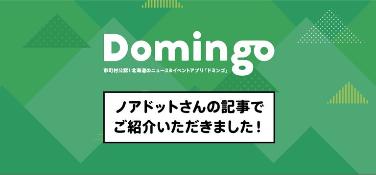 【お知らせ】ノアドット株式会社さんの記事でDomingoをご紹介いただきました!|Domingo