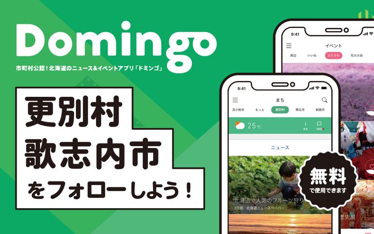 更別村、歌志内市でDomingoをご紹介いただきました!