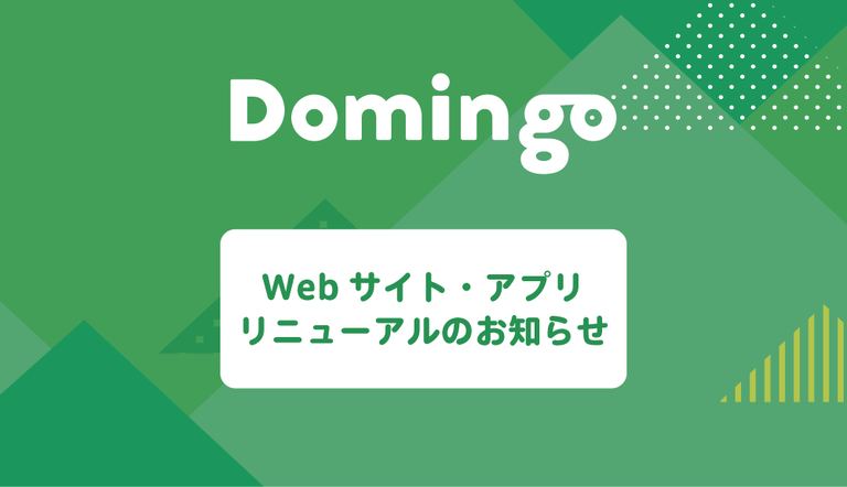 【お知らせ】Domingo Webサイト・アプリがリニューアルしました!