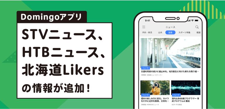 【お知らせ】Domingoアプリに「STV」、「HTB」、「北海道Likers」の情報が追加されました!|Domingo