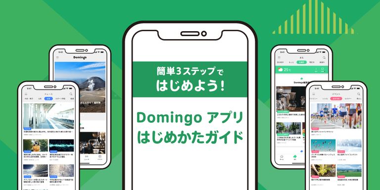 簡単3ステップではじめよう!Domingoアプリはじめかたガイド|Domingo
