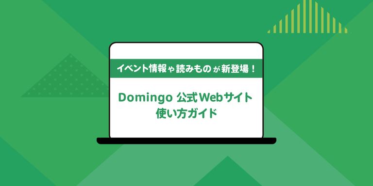イベント情報や読みものが新登場! Domingo Web 使い方ガイド|Domingo