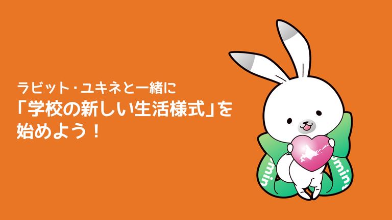 【お知らせ】ラビット・ユキネの『学校の新しい生活様式』に、動画が追加されました!|Domingo