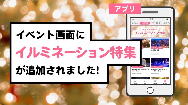 【お知らせ】北海道の「イルミネーション特集」を期間限定でスタート
