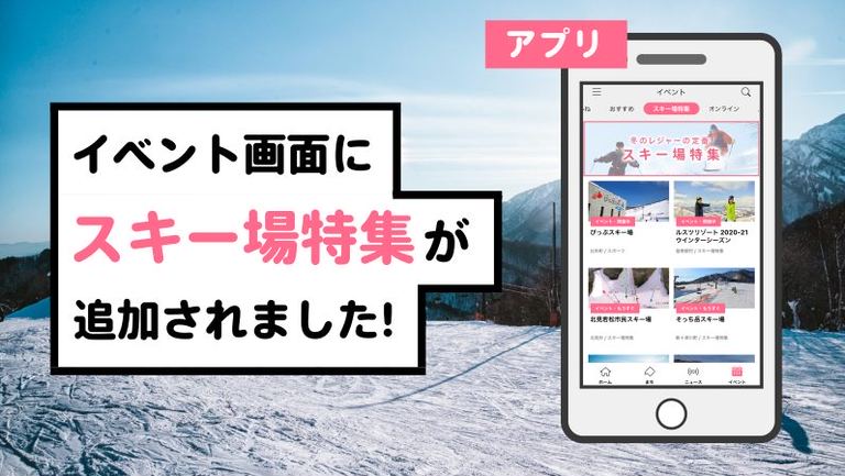 【お知らせ】北海道の「スキー場特集」を本日からスタート