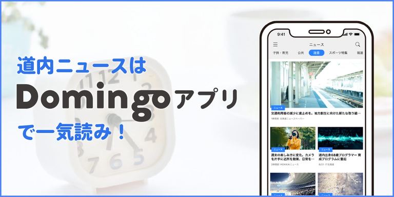 道内ニュースはDomingoアプリで一気読みしよう!