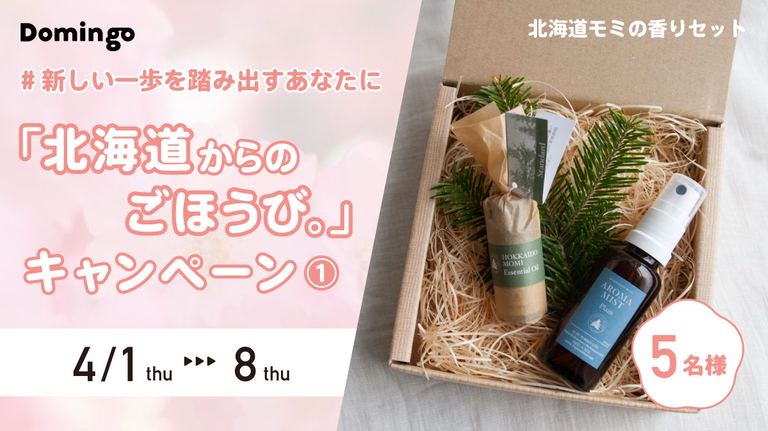 新しい一歩を踏み出すあなたへ!「北海道からのごほうび。」キャンペーン① 実施概要|Domingo