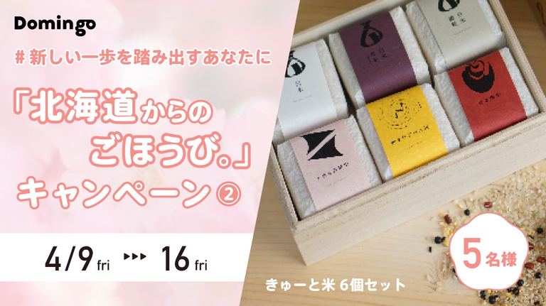 新しい一歩を踏み出すあなたへ!「北海道からのごほうび。」キャンペーン② 実施概要|Domingo