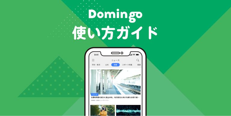 Domingoで北海道の「今」をチェック!使い方ガイド|Domingo
