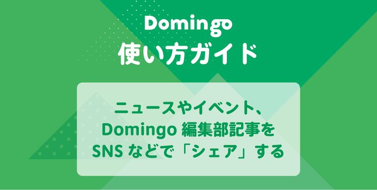 【使い方ガイド】ニュースやイベント、Domingo編集部記事をSNSなどで「シェア」する|Domingo
