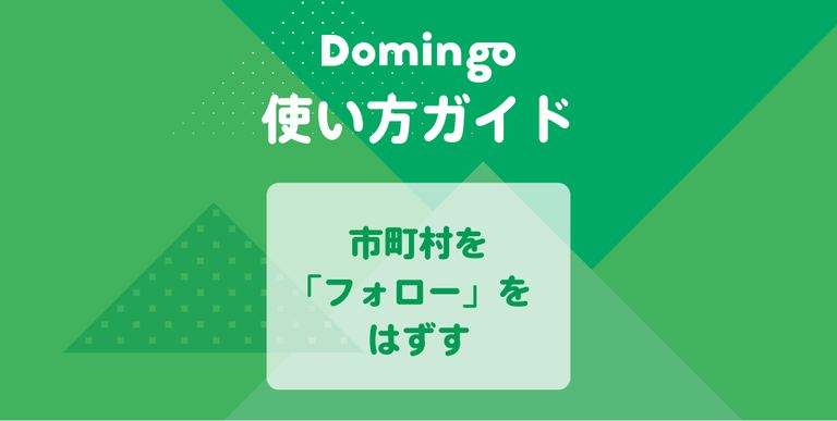 【使い方ガイド】市町村の「フォロー」をはずす|Domingo