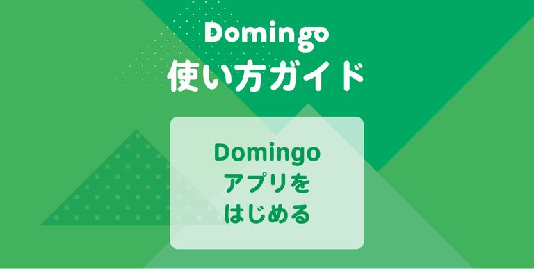 【使い方ガイド】Domingoアプリをはじめる|Domingo