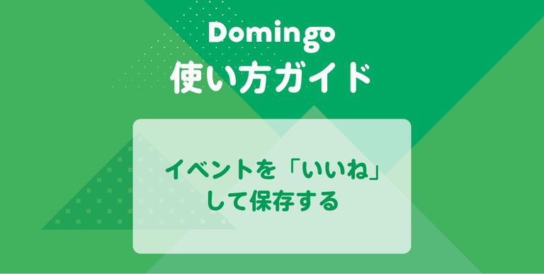 【使い方ガイド】イベントを「いいね」して保存する|Domingo