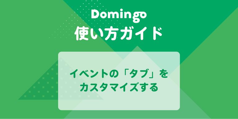 【使い方ガイド】イベントの「タブ」をカスタマイズする|Domingo