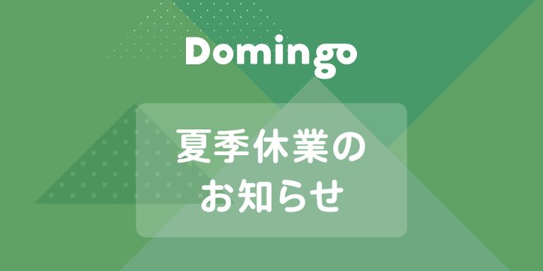 夏季休業のお知らせ|Domingo