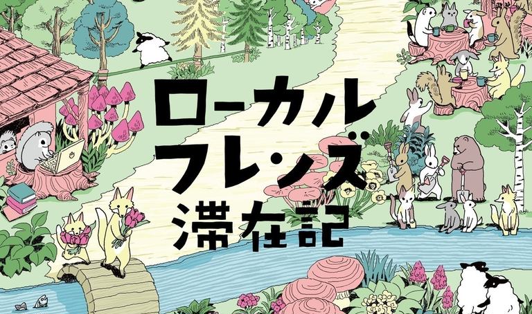 北海道のディープな魅力を発掘する『ローカルフレンズ滞在記』のディレクターにお話を聞いてみた!(前編)|Domingo