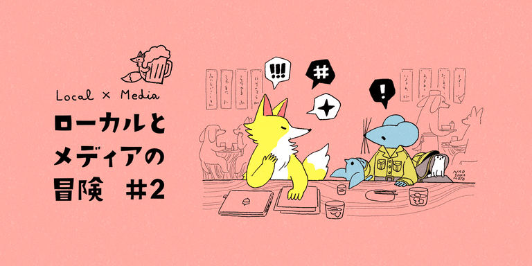 NHKの覚悟を問われた1枚の企画書【連載「ローカルとメディアの冒険」(2)】|Domingo