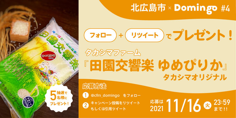 旨味と甘みが口いっぱいに広がるお米!タカシマファームの『田園交響楽』【北広島市×Domingo】|Domingo